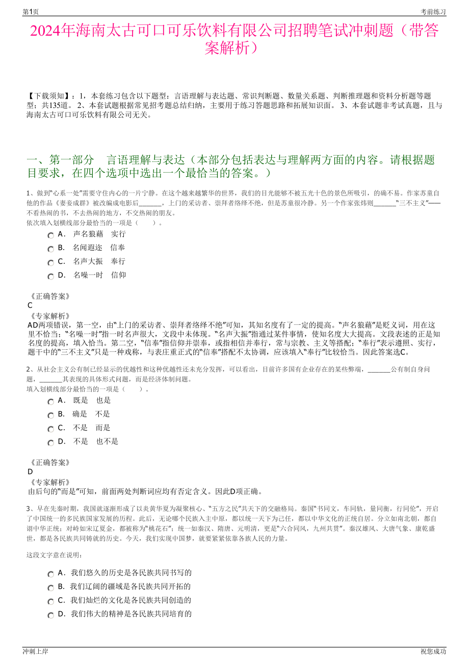 2024年海南太古可口可乐饮料有限公司招聘笔试冲刺题（带答案解析）.pdf_第1页