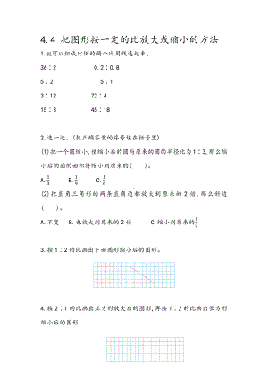 131青岛版数学六年级下册同步练习及参考答案4.4 把图形按一定的比放大或缩小的方法.docx