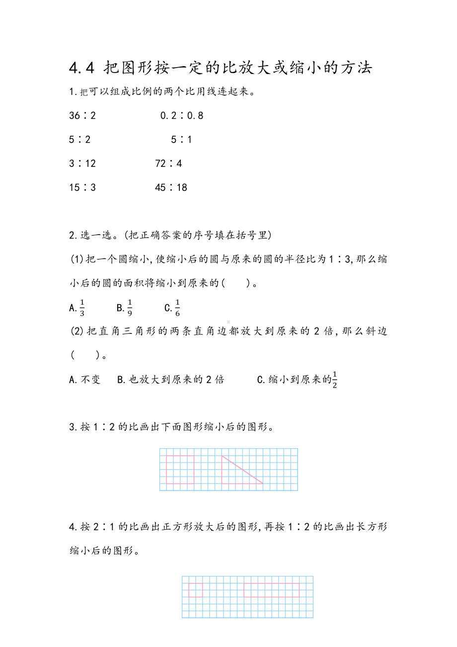 131青岛版数学六年级下册同步练习及参考答案4.4 把图形按一定的比放大或缩小的方法.docx_第1页