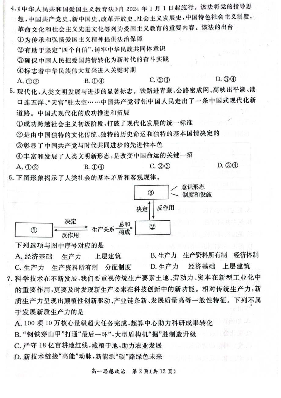 北京东城区2023-2024高一上学期期末政治试卷及答案.pdf_第2页