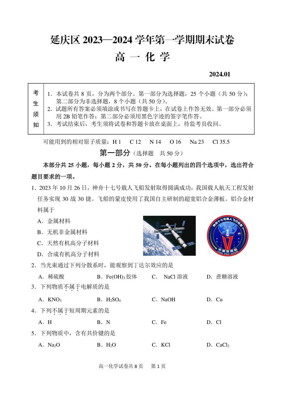 北京延庆区2023-2024高一上学期期末化学试卷及答案.pdf_第1页