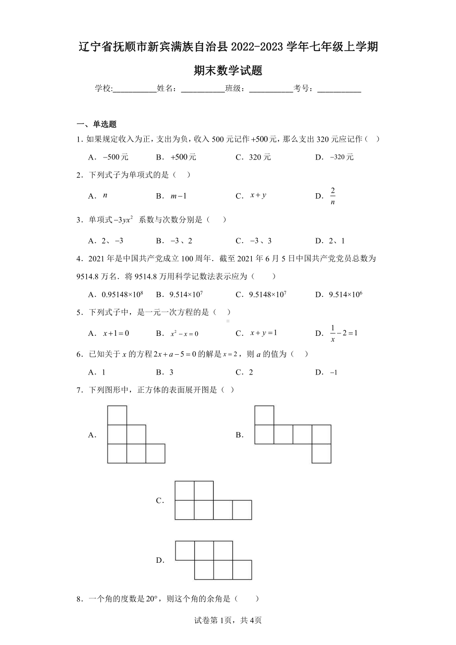 辽宁省抚顺市新宾满族自治县2022-2023学年七年级上学期期末数学试题.pdf_第1页