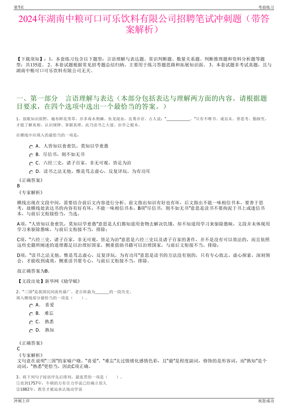 2024年湖南中粮可口可乐饮料有限公司招聘笔试冲刺题（带答案解析）.pdf_第1页