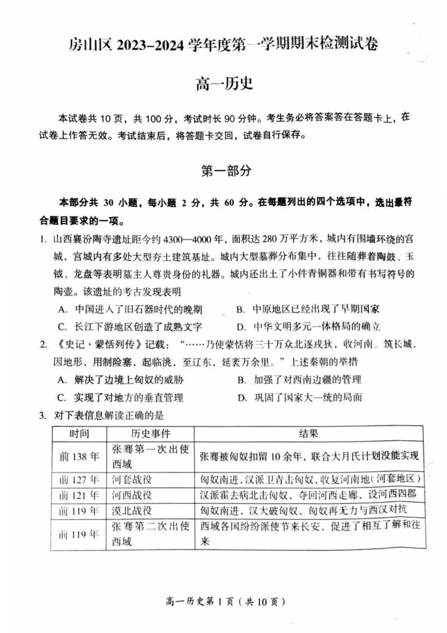 北京房山区2023-2024高一上学期期末历史试卷及答案.pdf_第1页