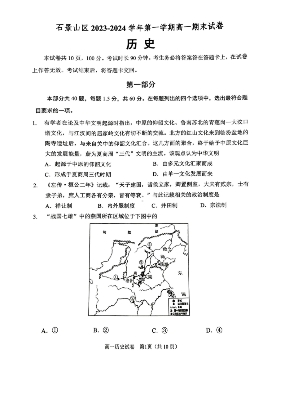 北京石景山区2023-2024高一上学期期末历史试卷及答案.pdf_第1页