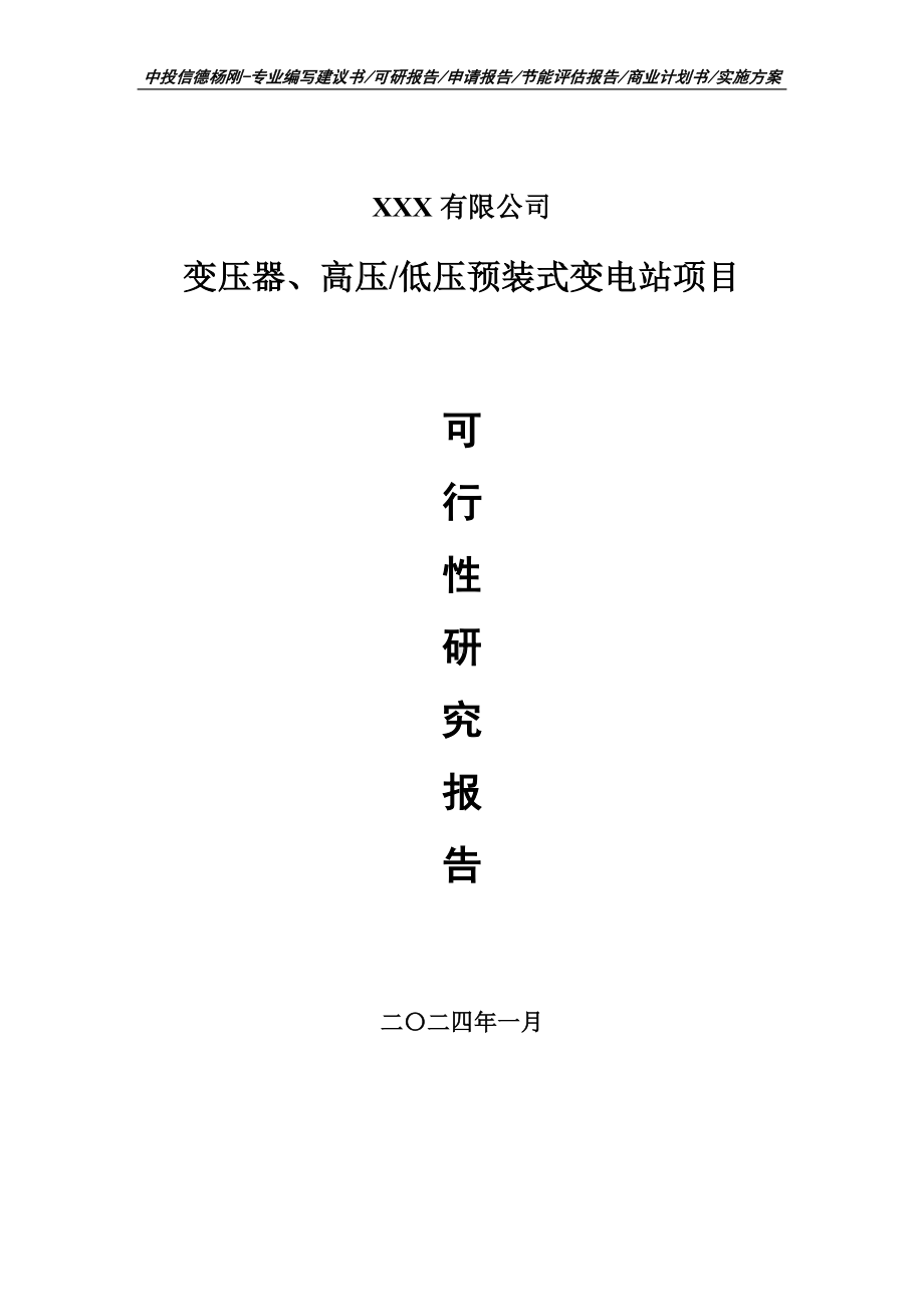 变压器、高压低压预装式变电站可行性研究报告建议书.doc_第1页