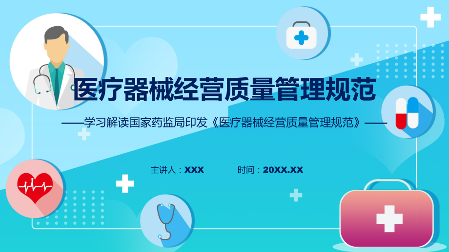 医疗器械经营质量管理规范学习解读演示课件.pptx_第1页