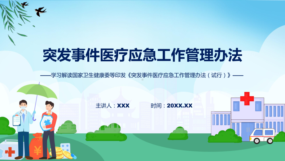 学习解读2023年突发事件医疗应急工作管理办法（试行）演示课件.pptx_第1页