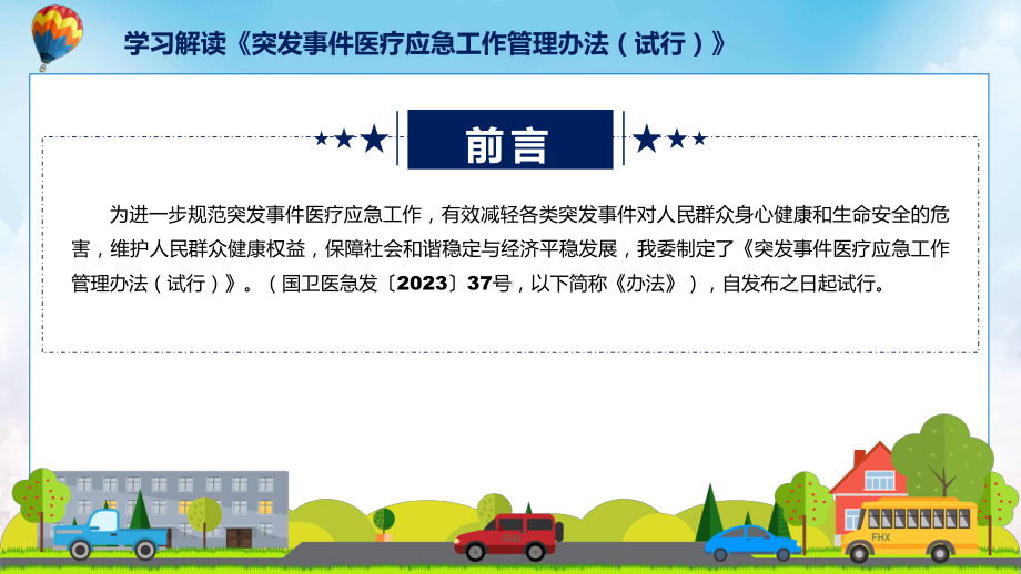 学习解读2023年突发事件医疗应急工作管理办法（试行）演示课件.pptx_第2页