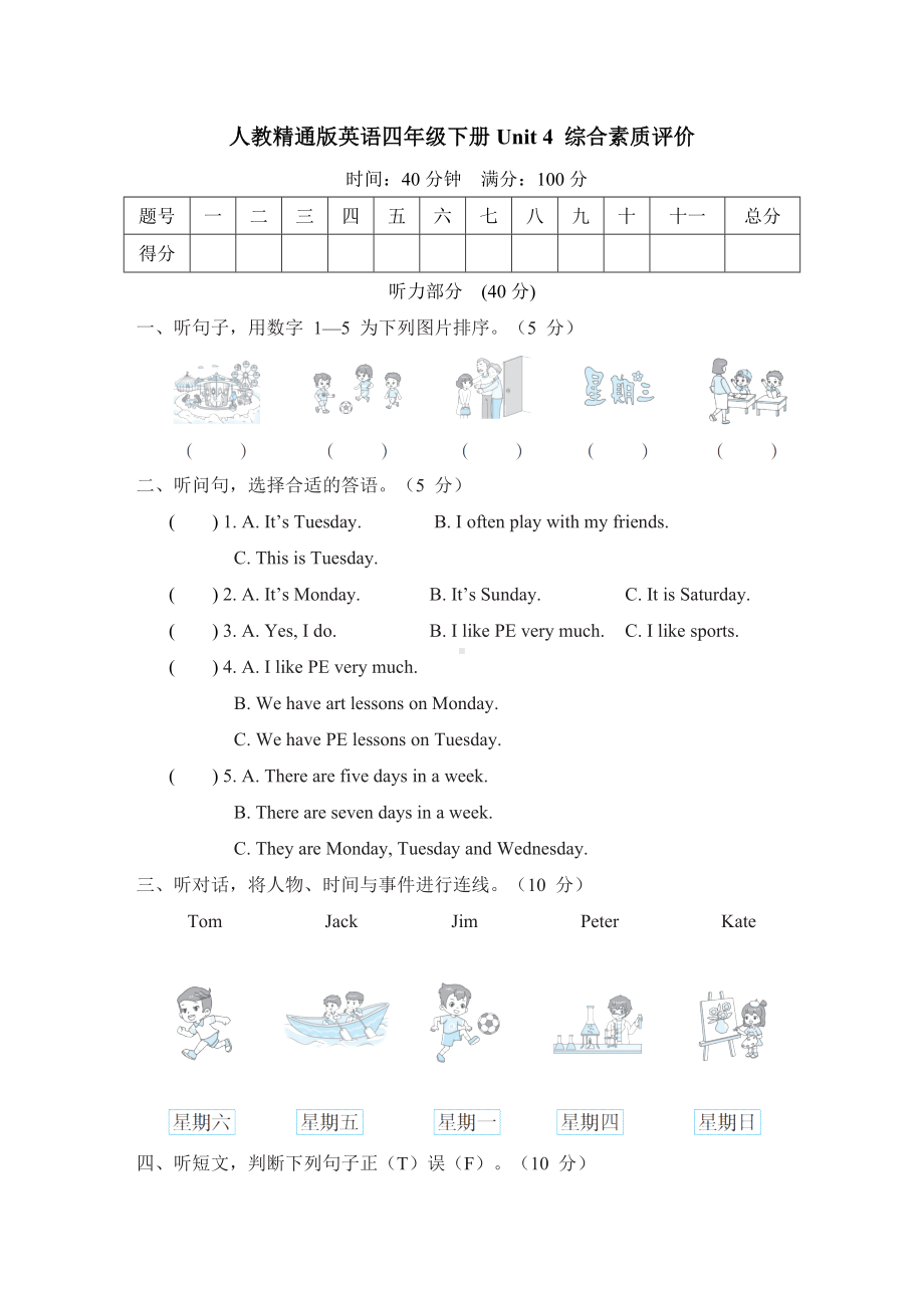 人教精通版英语四年级下册Unit 4 综合素质评价.doc_第1页