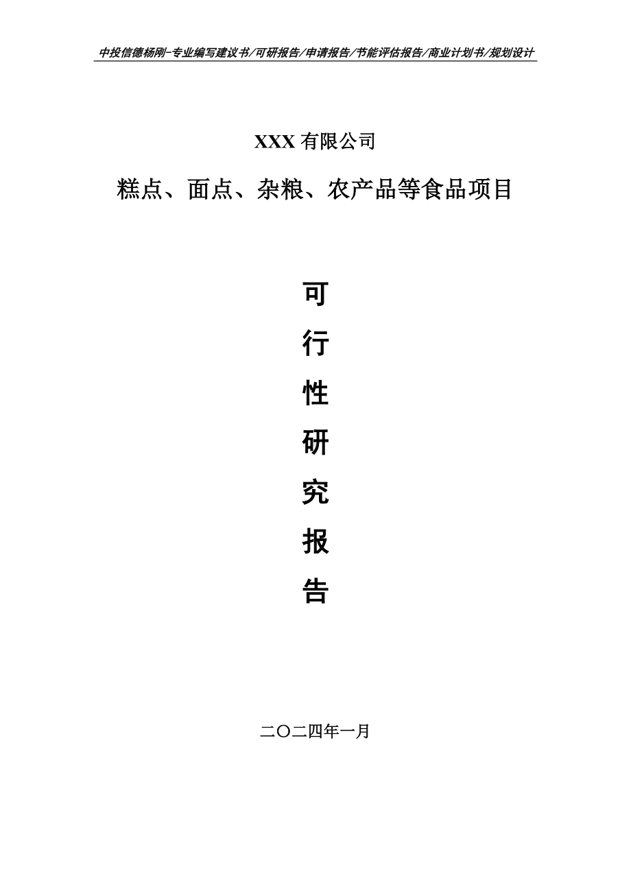 糕点、面点、杂粮、农产品等食品可行性研究报告建议书.doc_第1页