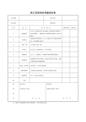 施工现场场容场貌验收表.docx