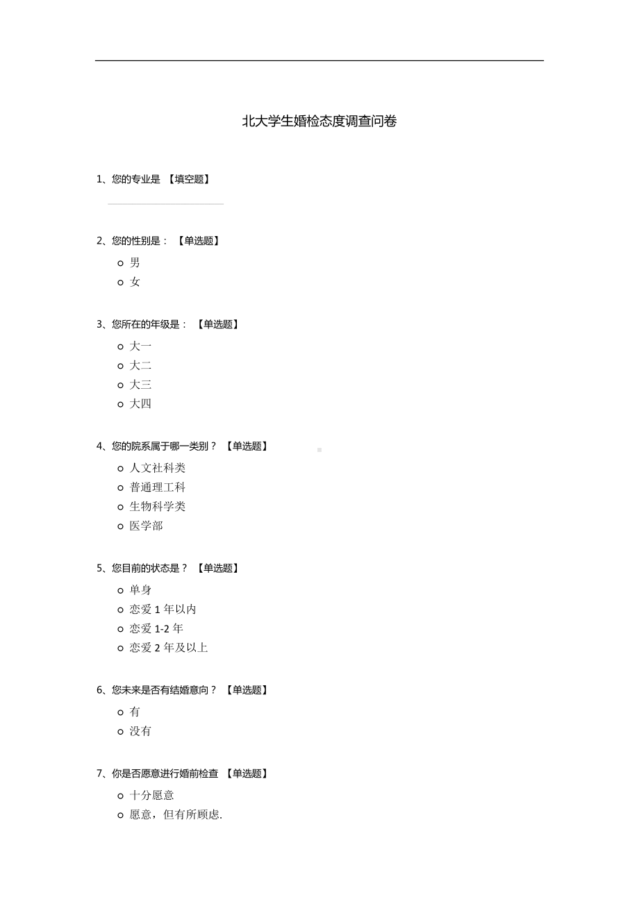 北大学生婚检态度调查问卷.docx_第1页