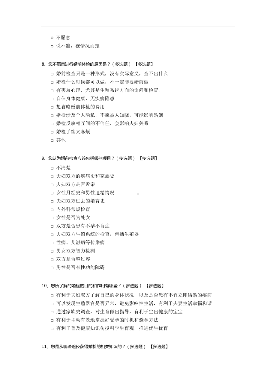 北大学生婚检态度调查问卷.docx_第2页