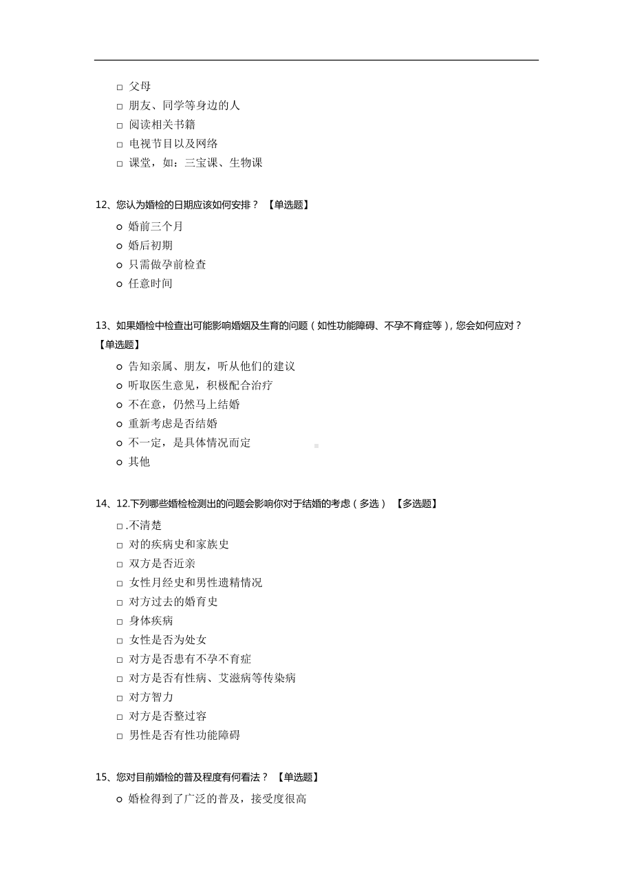 北大学生婚检态度调查问卷.docx_第3页