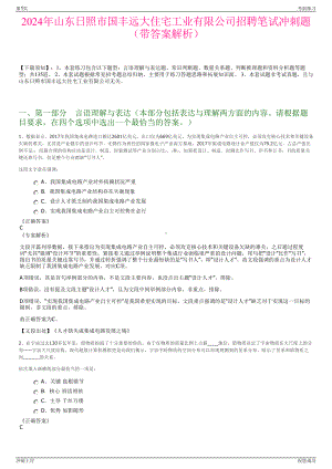 2024年山东日照市国丰远大住宅工业有限公司招聘笔试冲刺题（带答案解析）.pdf