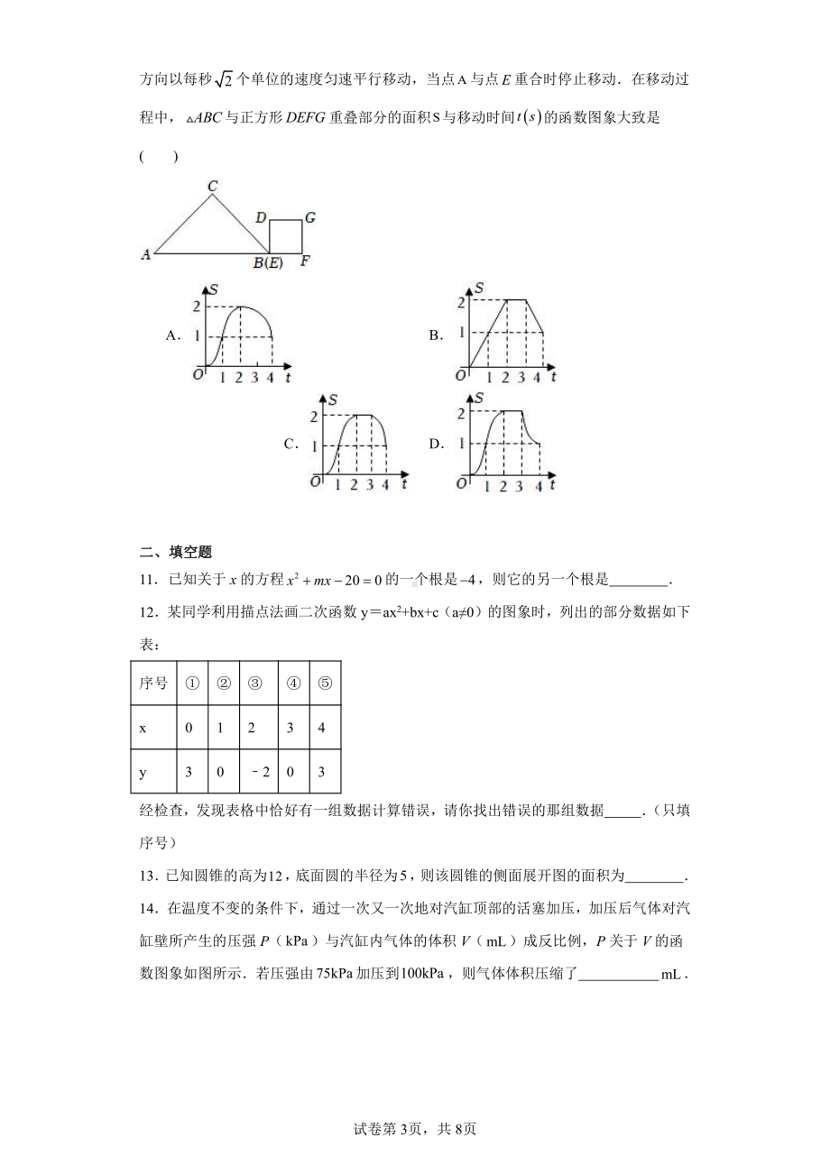 辽宁省鞍山市岫岩满族自治县石灰窑镇中学2023-2024学年九年级上学期12月月考数学试题.pdf_第3页