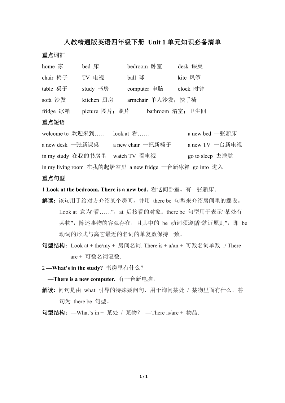 人教精通版英语四年级下册 Unit 1单元知识必备清单.doc_第1页