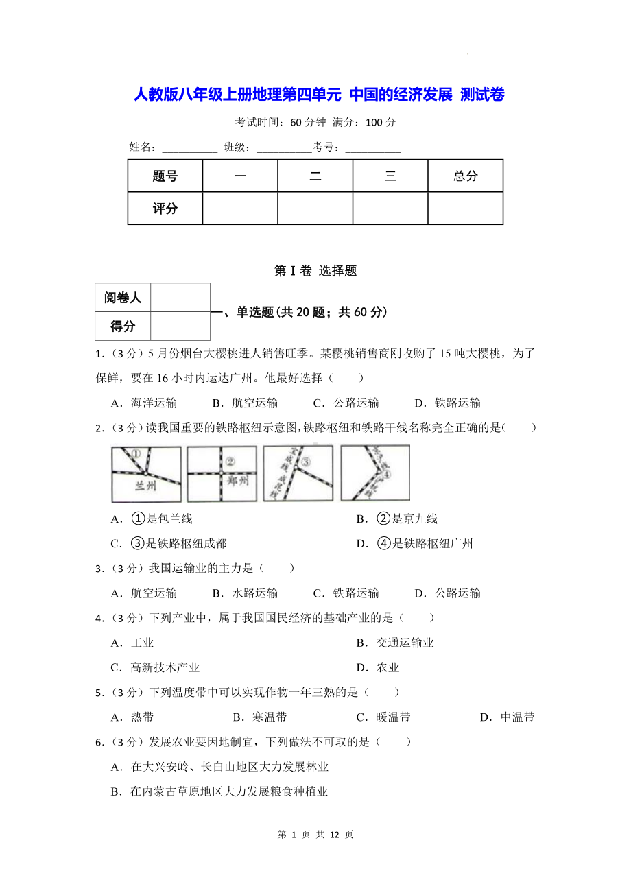 人教版八年级上册地理第四单元 中国的经济发展 测试卷（含答案解析）.docx_第1页