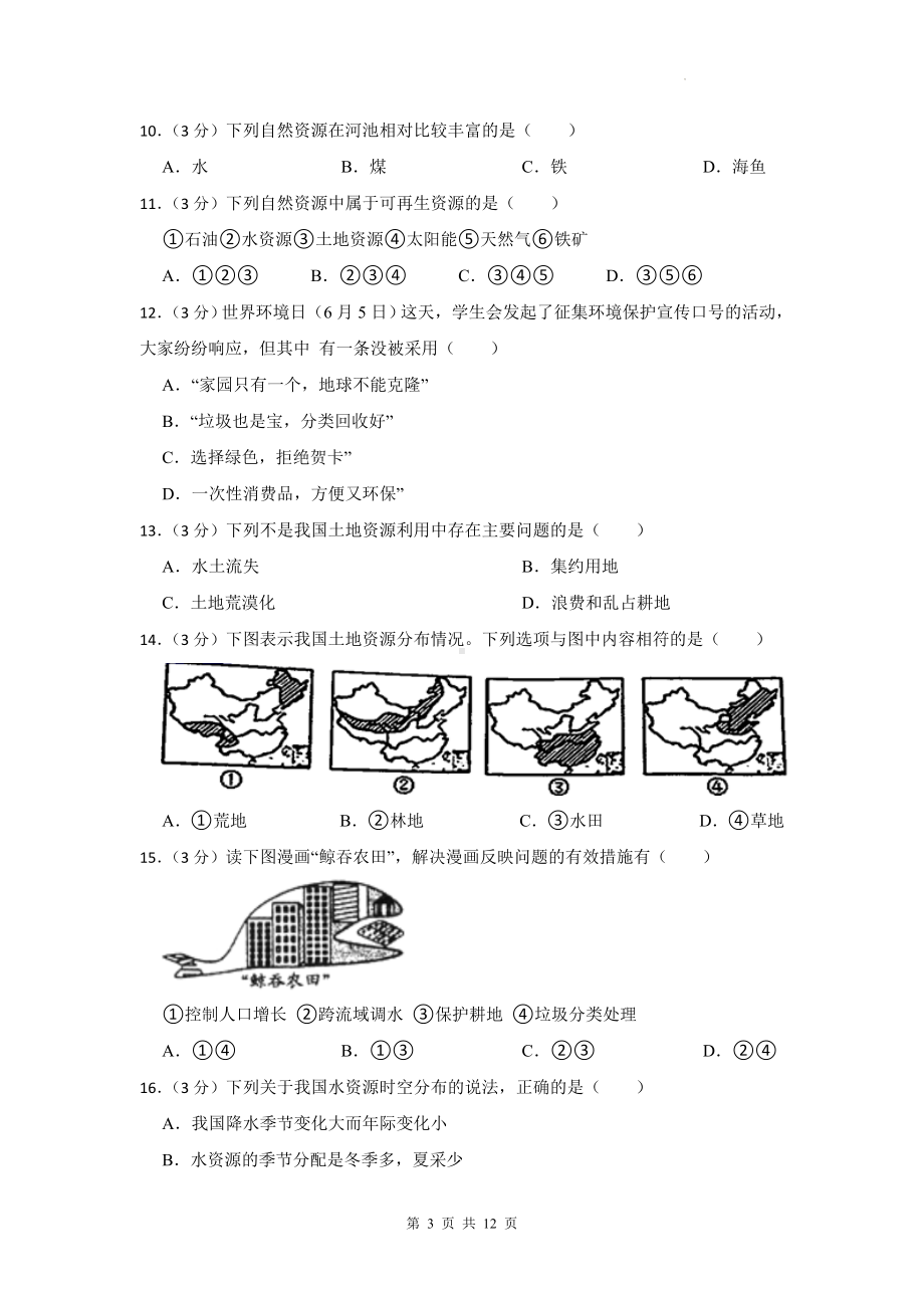 人教版八年级上册地理第三单元 中国的自然资源 测试卷（含答案解析）.docx_第3页