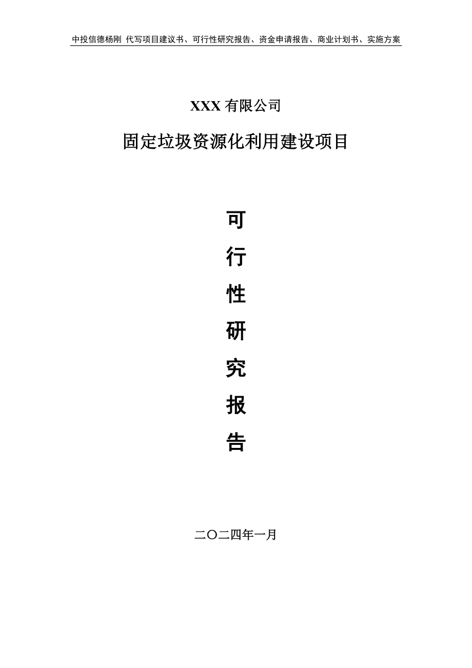 固定垃圾资源化利用建设项目可行性研究报告申请备案.doc_第1页