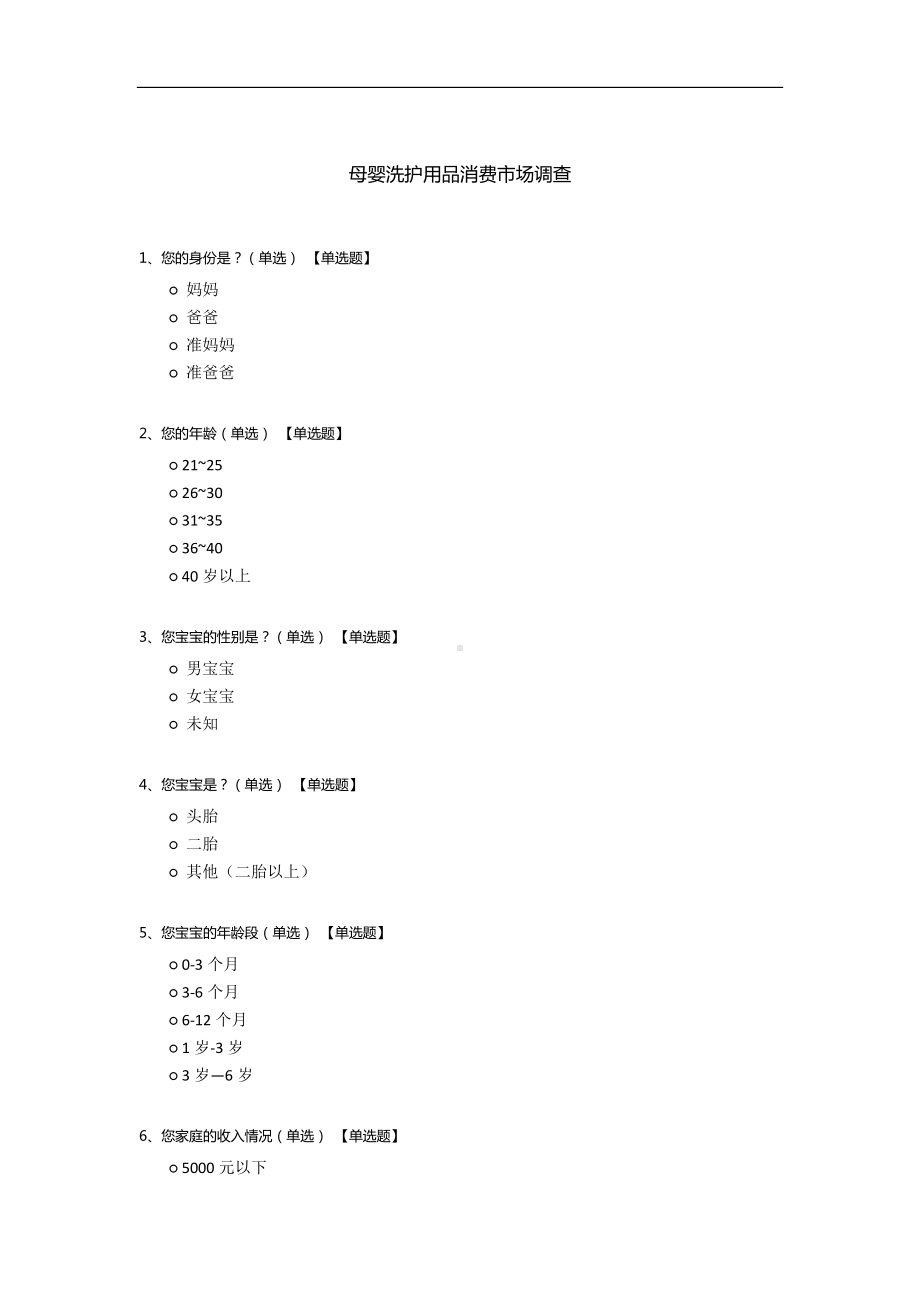 母婴洗护用品消费市场调查.docx_第1页