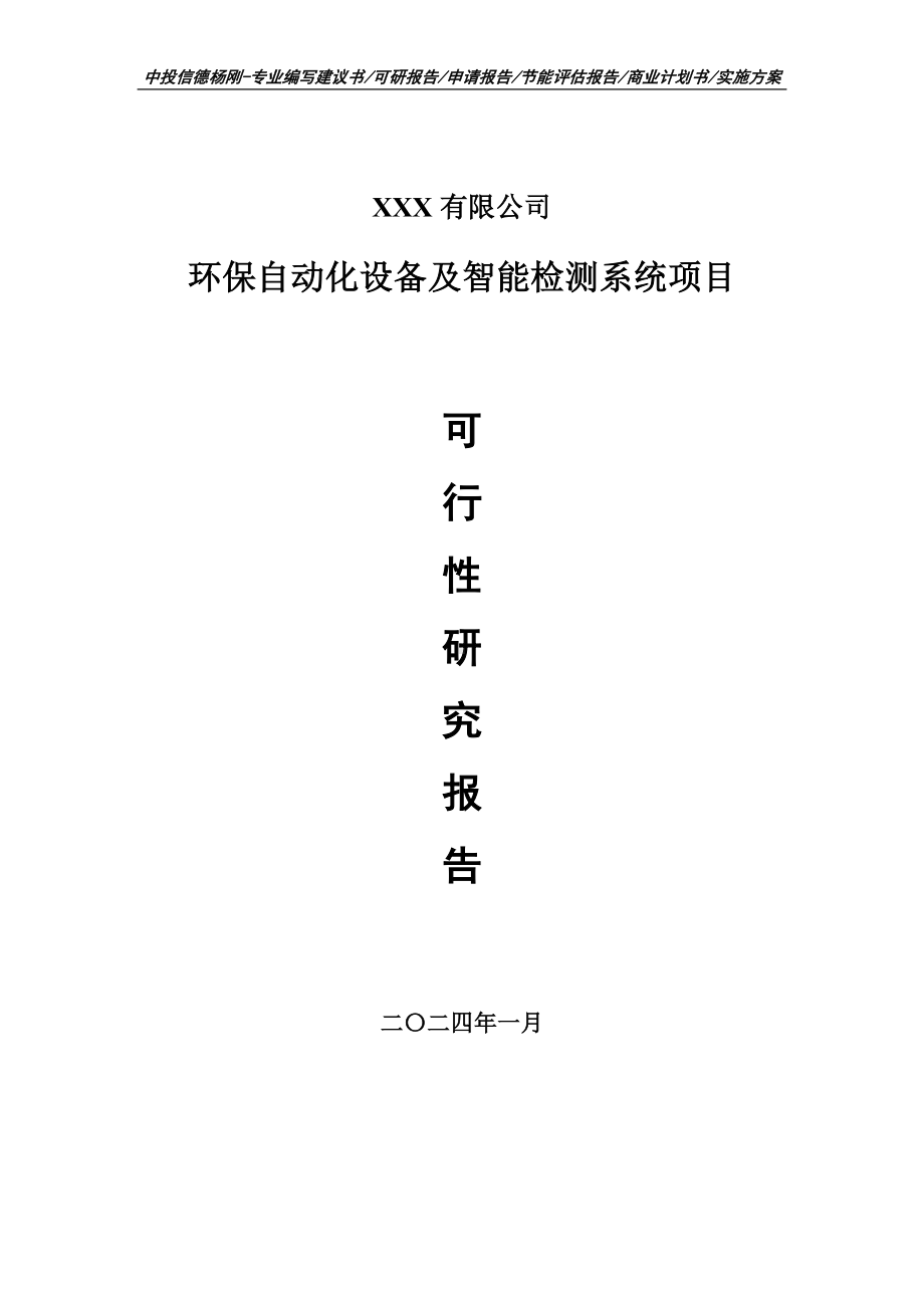 环保自动化设备及智能检测系统可行性研究报告建议书.doc_第1页