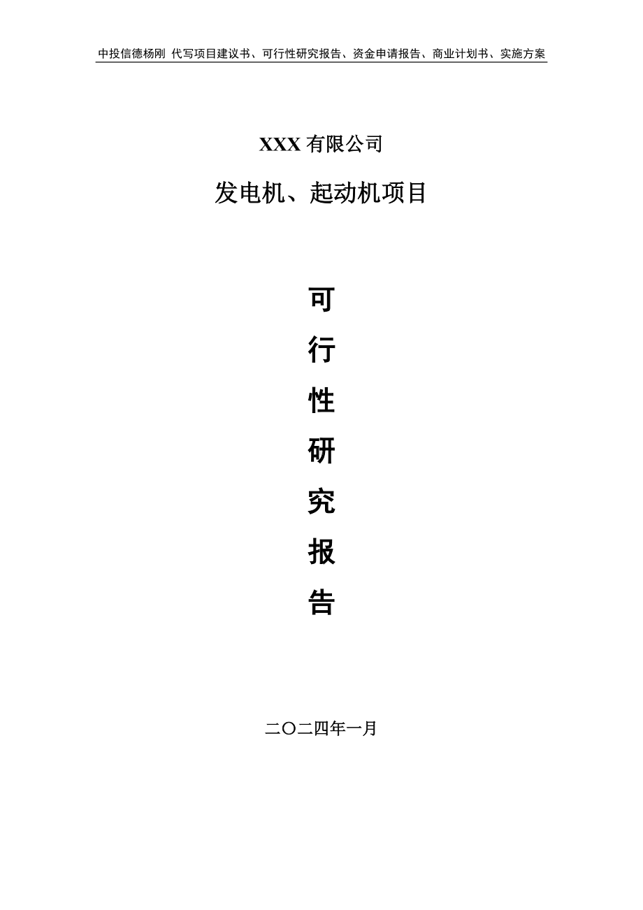 发电机、起动机生产项目可行性研究报告申请建议书.doc_第1页