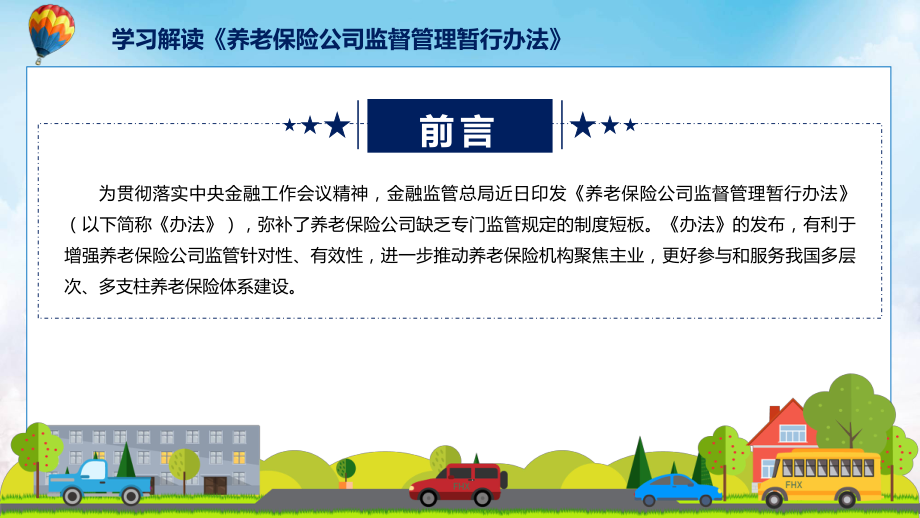 宣传讲座养老保险公司监督管理暂行办法内容动态课件.pptx_第2页