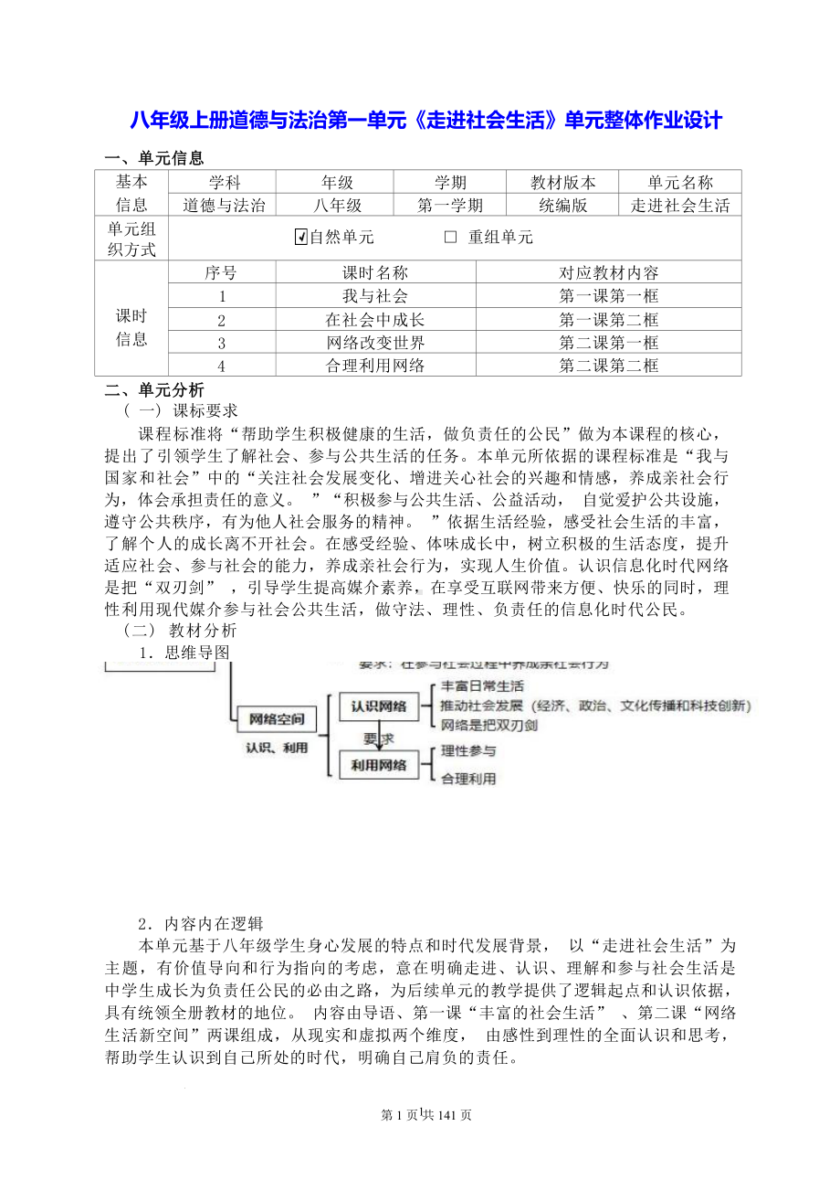 八年级上册道德与法治全册4个单元整体作业设计汇编.docx_第1页