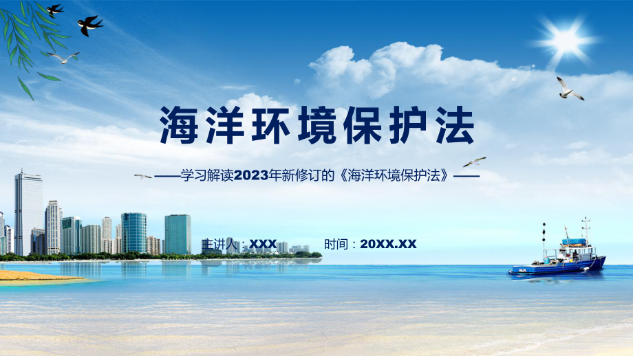 学习解读2023年新修订的海洋环境保护法演示课件.pptx_第1页