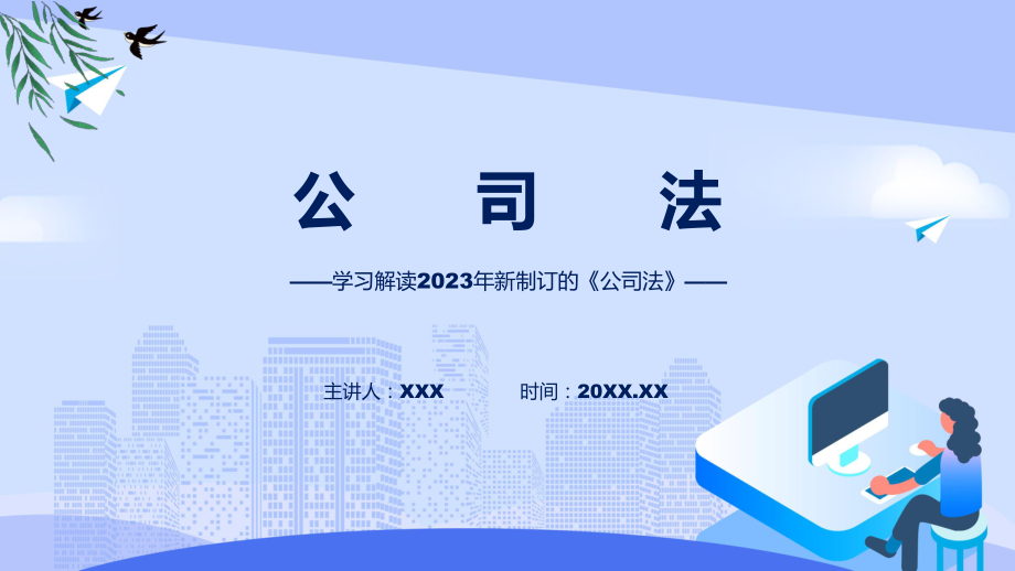 学习解读2023年新修订的公司法演示课件.pptx_第1页