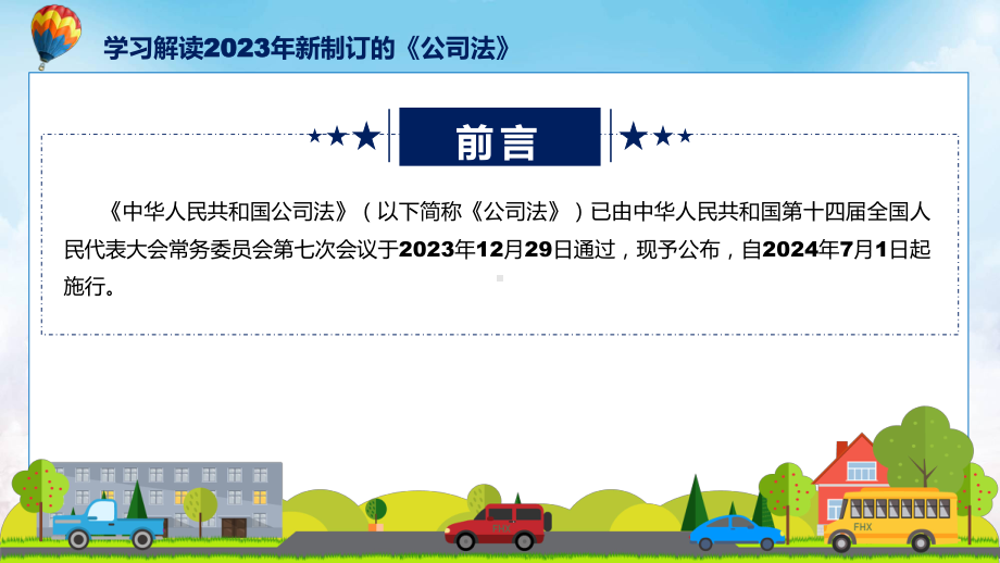 学习解读2023年新修订的公司法演示课件.pptx_第2页