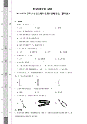 2023新教科版六年级上册《科学》期末押题卷（含答案）.doc