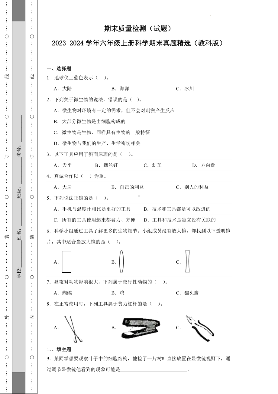 2023新教科版六年级上册《科学》期末押题卷（含答案）.doc_第1页