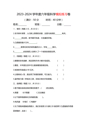 2023新教科版六年级上册《科学》期末模拟练习（试题）（无答案）.docx