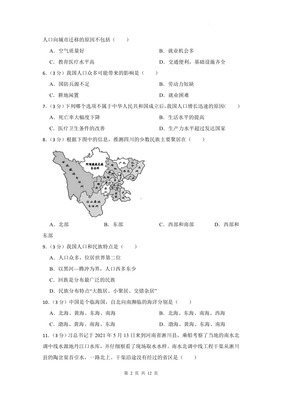 人教版八年级上册地理第一单元 从世界看中国 测试卷（含答案解析）.docx_第2页