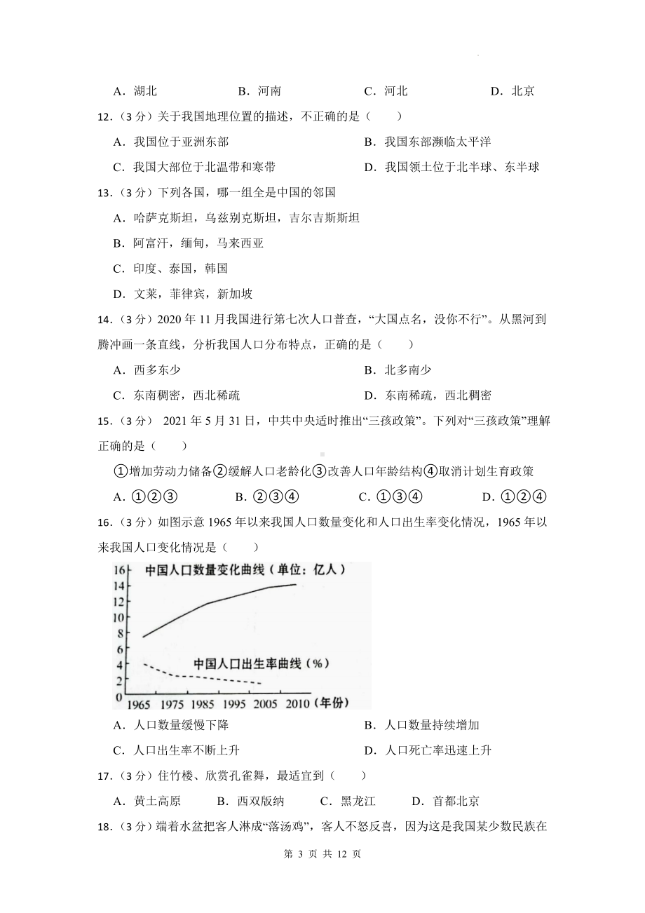 人教版八年级上册地理第一单元 从世界看中国 测试卷（含答案解析）.docx_第3页