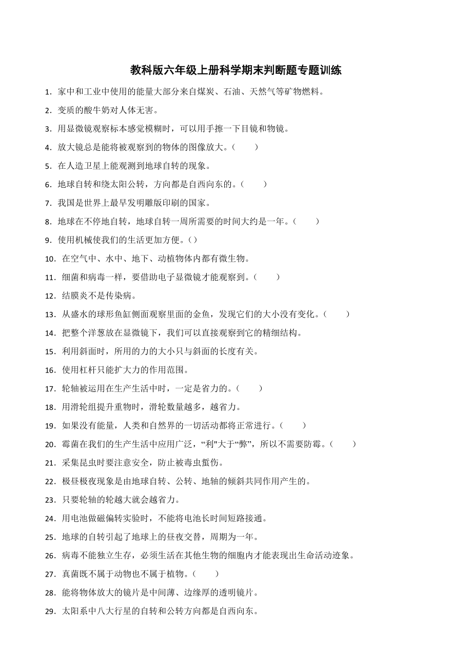 2023新教科版六年级上册《科学》期末判断题专题训练（含答案解析）.docx_第1页