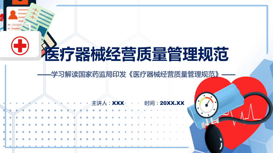 医疗器械经营质量管理规范系统学习解读演示课件.pptx_第1页