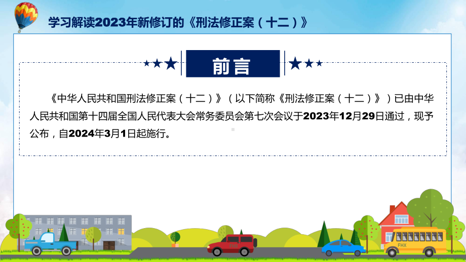 学习解读2023年新修订的刑法修正案（十二）演示课件.pptx_第2页