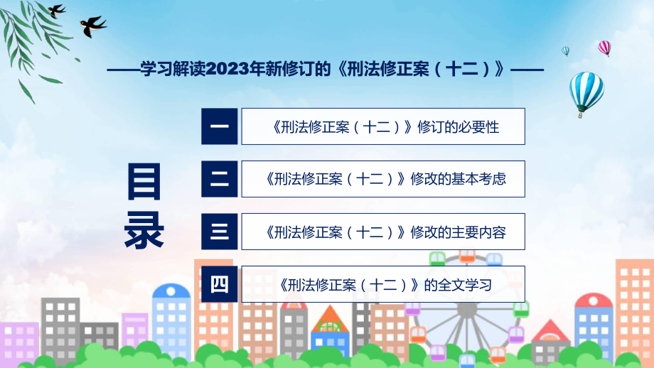 学习解读2023年新修订的刑法修正案（十二）演示课件.pptx_第3页