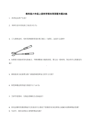 2023新教科版六年级上册《科学》期末简答题专题训练（含答案）.docx