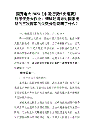 国开电大2023《中国近现代史纲要》终考任务大作业：请试述清末对国家出路的三次探索的失败分别说明了什么？.docx