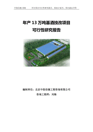 年产13万吨基酒技改项目可行性研究报告写作模板-备案拿地.doc