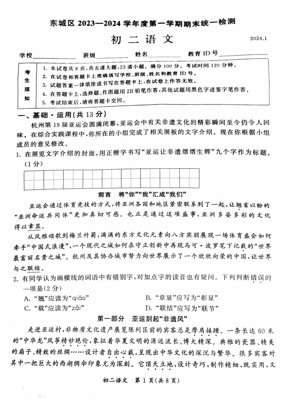 北京东城区2023-2024初二上学期期末语文试卷及答案.pdf_第1页