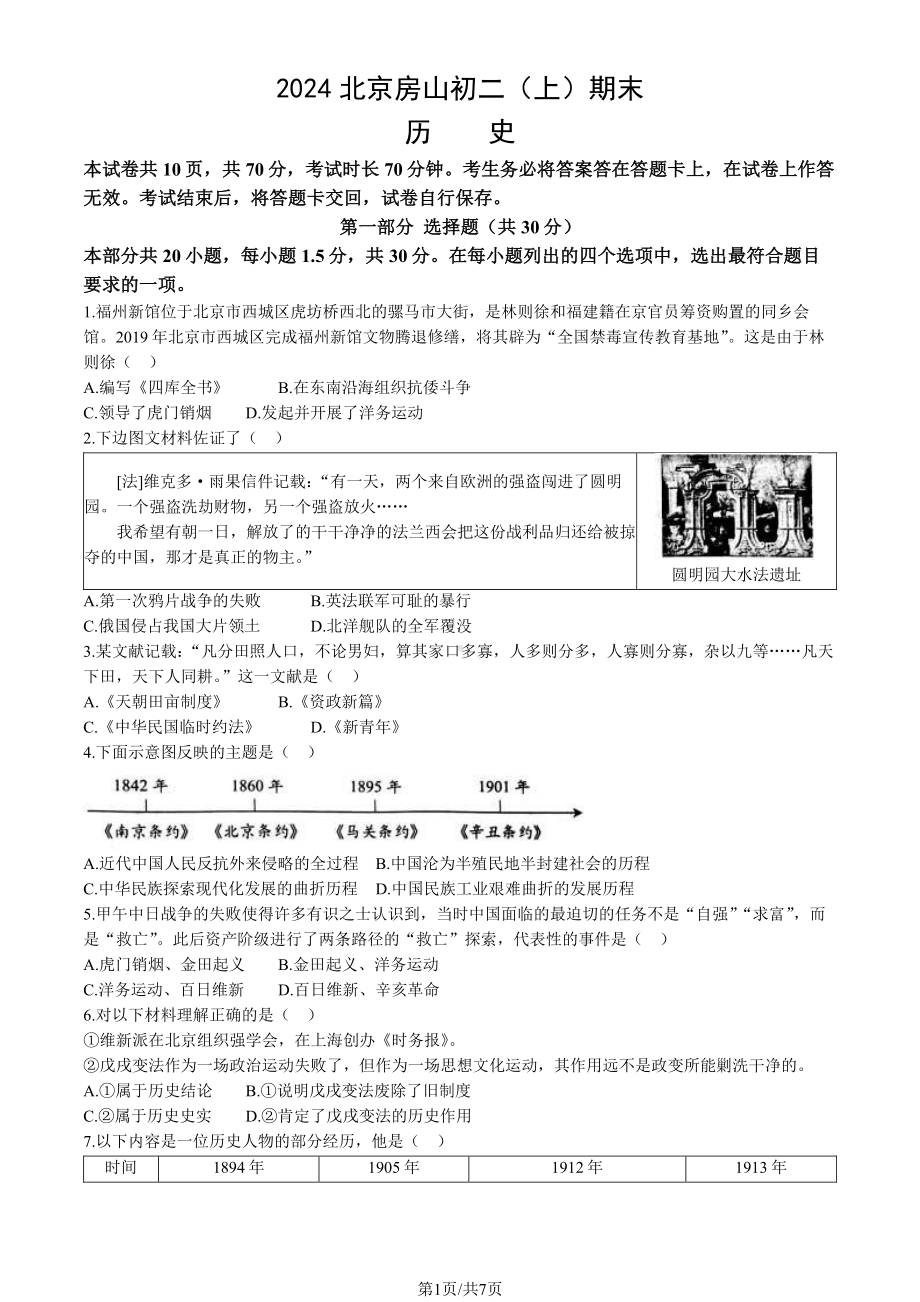 北京房山区2023-2024初二上学期期末历史试卷及答案.pdf_第1页