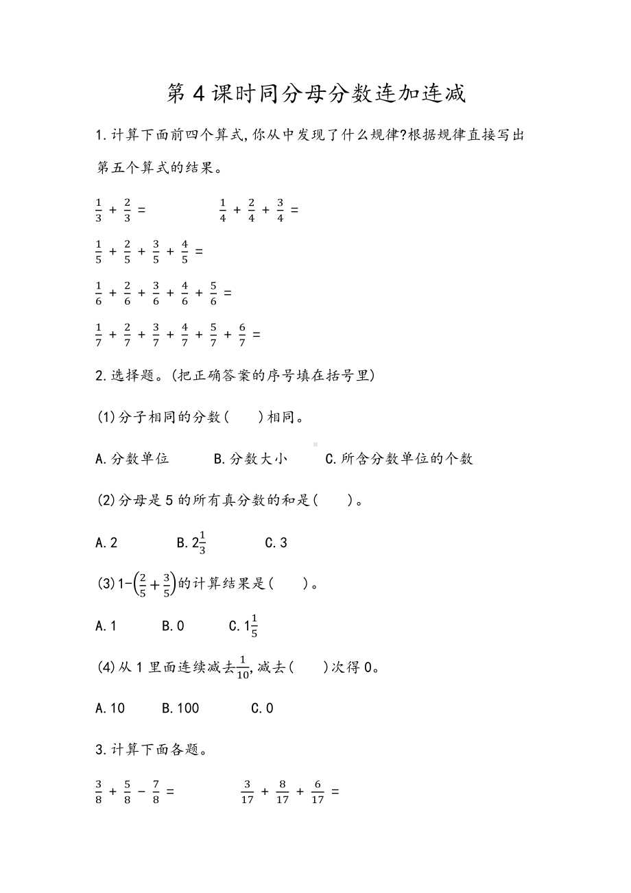 青岛版数学五年级下册同步练习及参考答案3.4 同分母分数连加、连减.docx_第1页