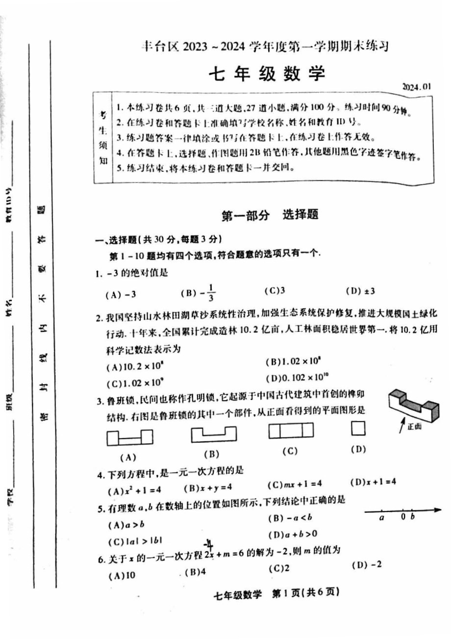 北京丰台区2023-2024初一上学期期末数学试卷及答案.pdf_第1页