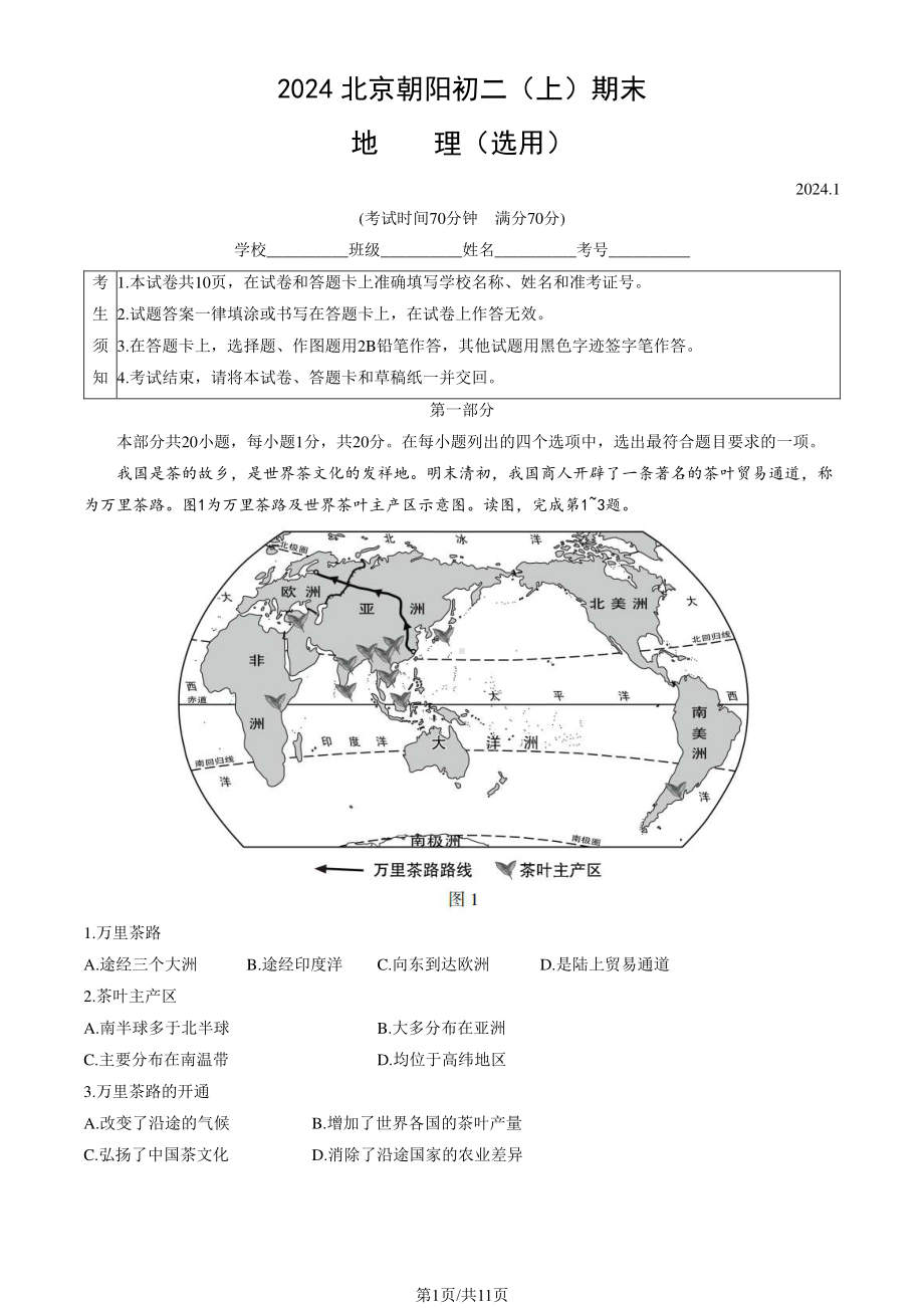 北京朝阳区2023-2024初二上学期期末地理试卷及答案.pdf_第1页